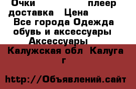 Очки Ray Ban   mp3 плеер  доставка › Цена ­ 1 200 - Все города Одежда, обувь и аксессуары » Аксессуары   . Калужская обл.,Калуга г.